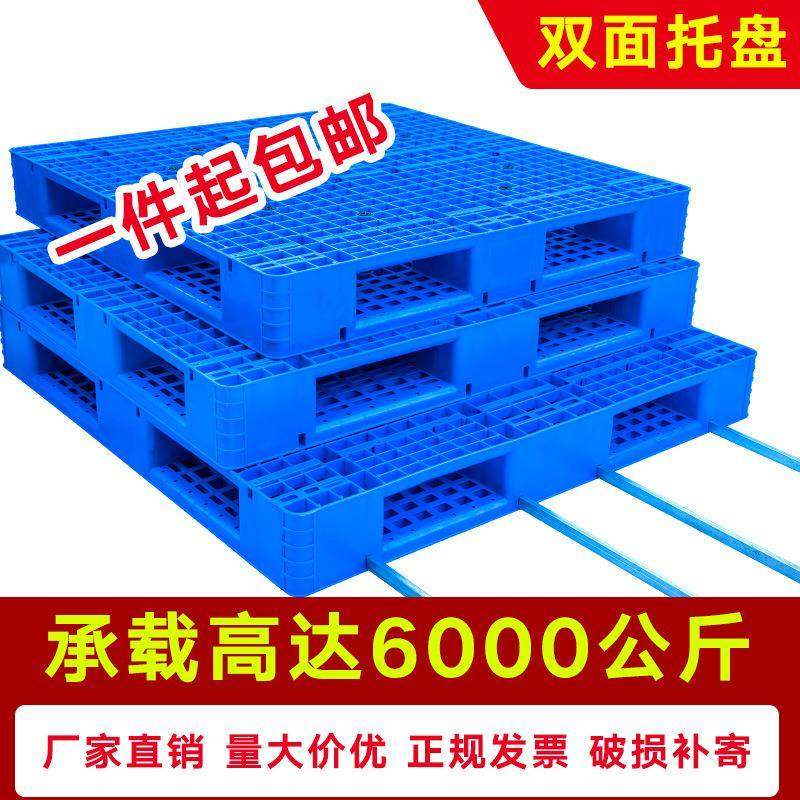 双面重型塑料托盘叉车板仓库垫板物流栈板货物地堆货架地台垫加厚