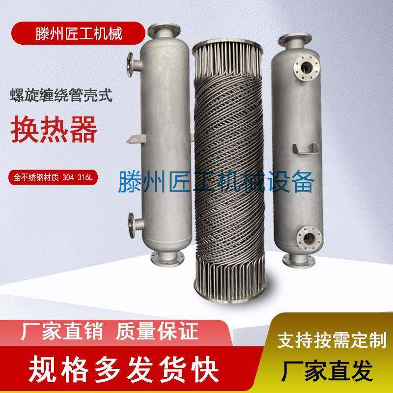 厂家生产直销不锈钢螺旋管式缠绕管冷凝器冷凝换热器