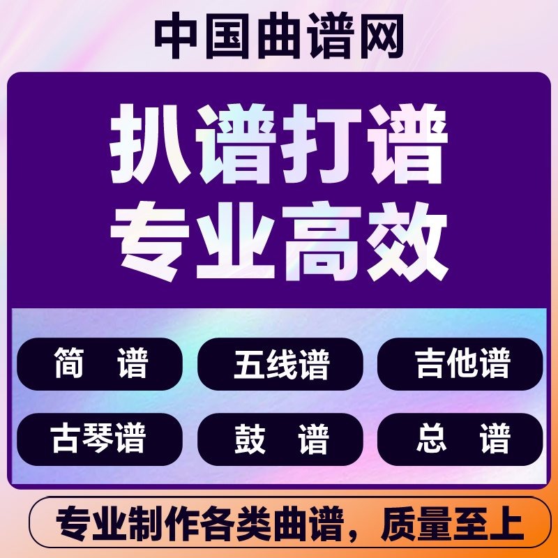 简谱制作简谱排版歌谱排版曲谱制作乐谱排版,专业曲谱制作排版