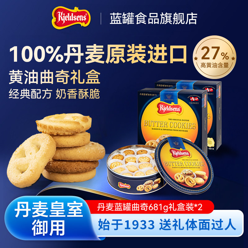 丹麦蓝罐曲奇681g*2盒原装进口黄油饼干中秋送礼铁罐礼盒欧式点心