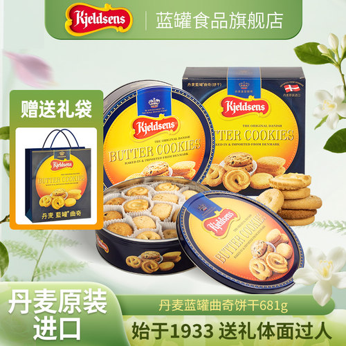 丹麦蓝罐曲奇681g原装进口黄油饼干铁罐礼盒中秋送礼下午茶点心