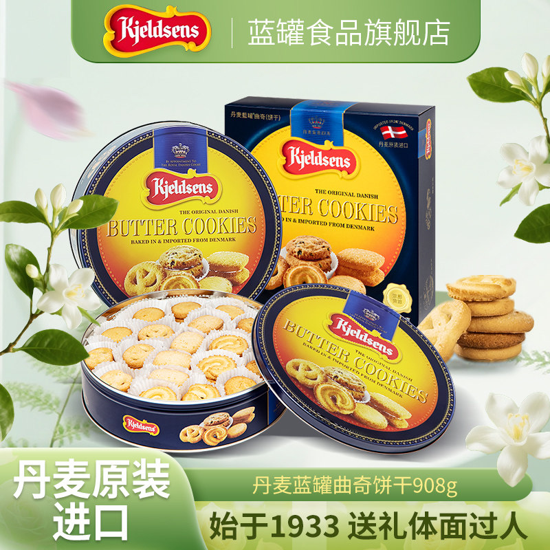 【丹麦原装】蓝罐曲奇进口烘培黄油饼干中秋铁罐礼盒908g454g