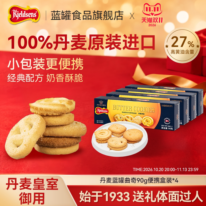 丹麦蓝罐曲奇90g*4盒原装进口黄油饼干囤货小盒伴手礼下午茶点心