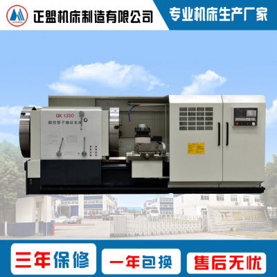 QK1350型数控管螺纹车床采用双卡盘夹紧工件、三档变频、自动控制