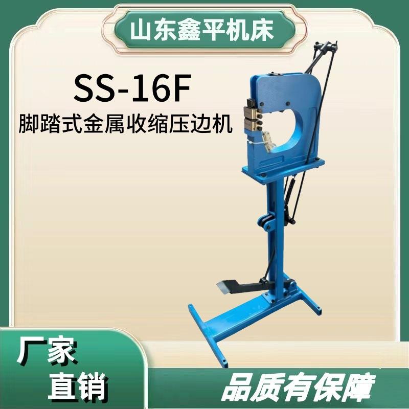 SS-16F钣金成型设备脚踏金属伸拉收缩压边机，型钢弯曲机