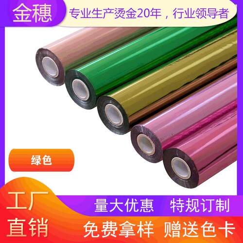 金穗过塑烫金纸电化铝绿色系列 纸张覆膜塑料通用型 202绿