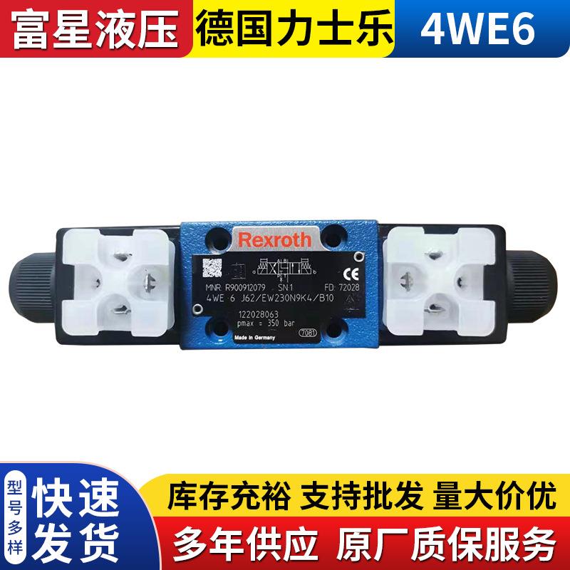 德国4WE6D62/J E H全系列EG24V三位四通电磁阀换向阀液压阀