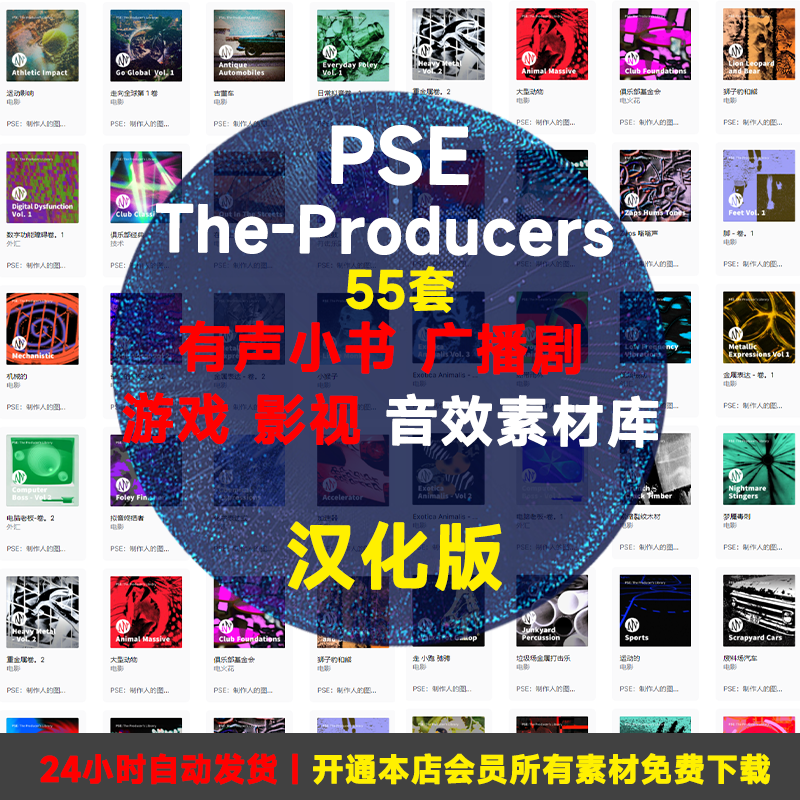 PSETheProducersLibrary59套素材合辑套有声小说广播剧游戏影视音