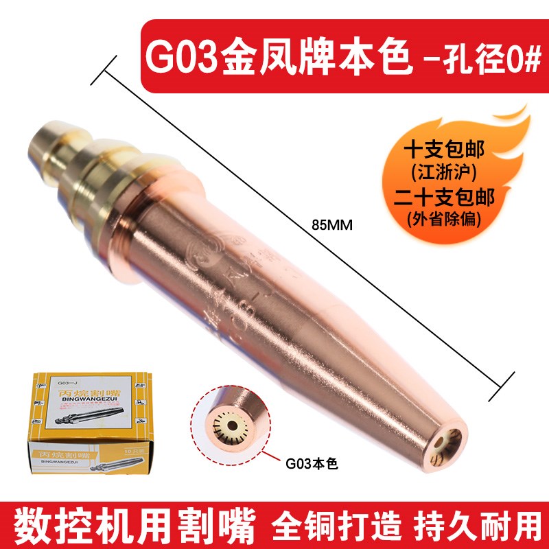 上海金凤割嘴g02g03gk3数控机用丙烷电镀乙炔快速拉法尔1Z/7号割