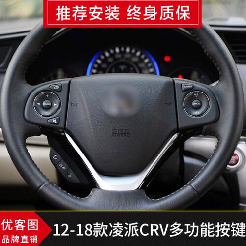 适用12-18年款凌派CRV多功能方向盘按键原厂改装定速巡航加装配件