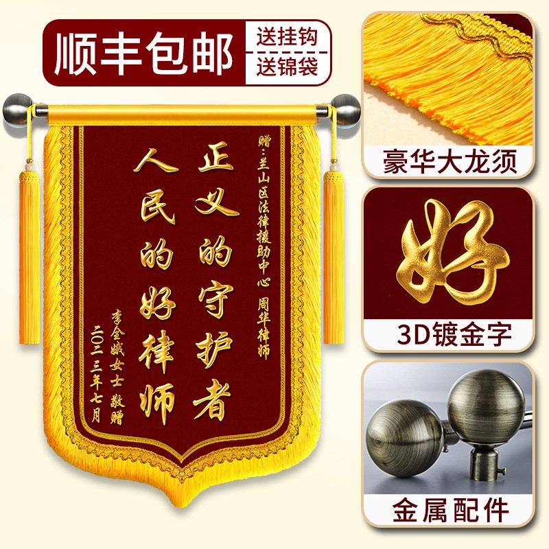 锦旗定制定做感谢服务赠送律师法院法官旌旗制作x送事务所法律援