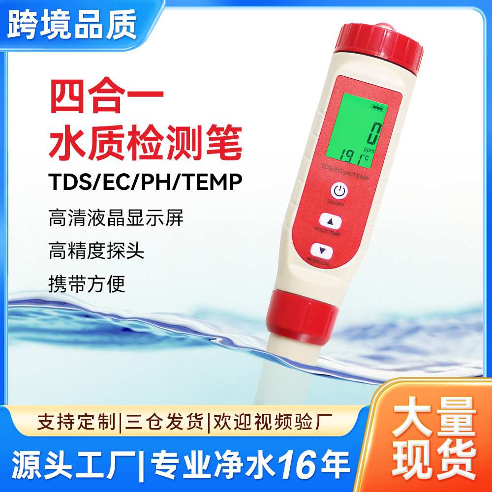 ph计背光ec酸碱度多功能四合一tds water tester meter水质检测笔