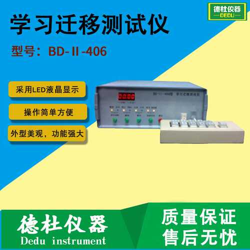 BD-Ⅱ-406型学习迁移测试仪