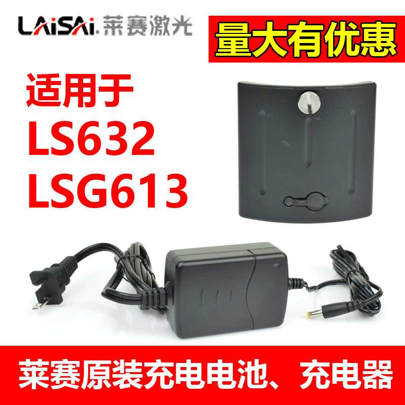 莱赛水平仪原装锂电池LS632/LSG613系列充电器原装外接电源配件