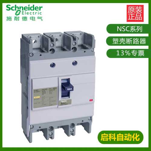 施耐/德塑壳断路器NSC100B 10kA 100A 3P3T NSC100B3100N