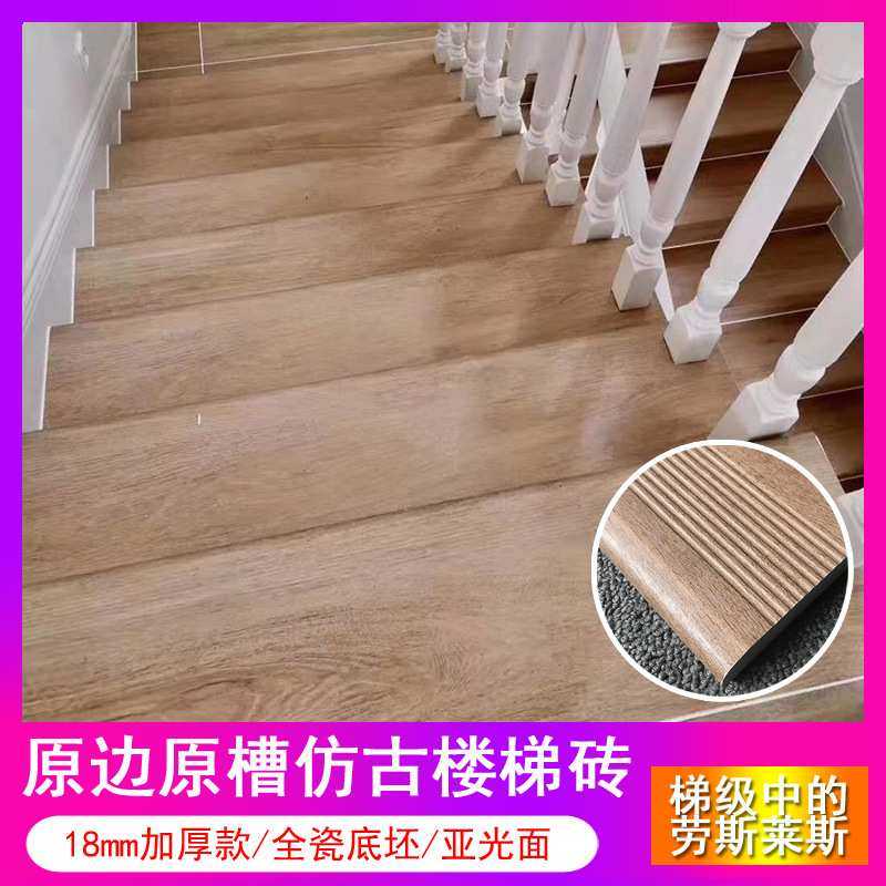 18mm木纹楼梯踏步砖1.8加厚防滑瓷砖别墅梯步级欧式仿古耐磨地
