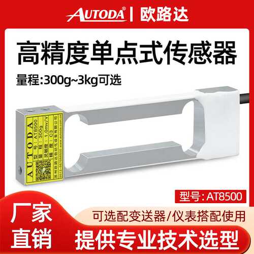 欧路达AT8500高精度称重传感器200g重量重力传感器600g电子秤天平