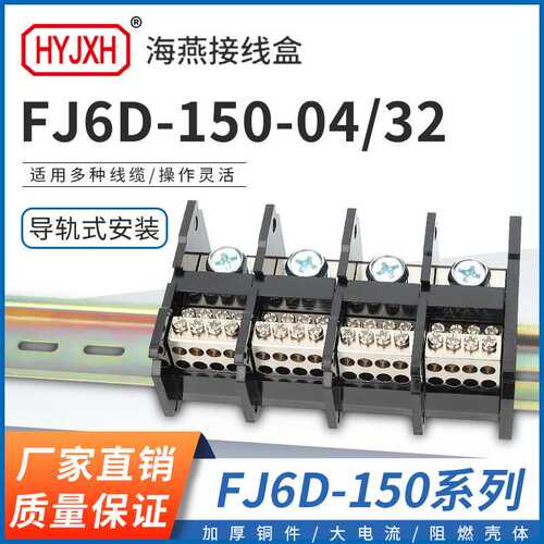 海燕 FJ6D-150-04/32四进三十二出接线端子 四进多出分线端子150A