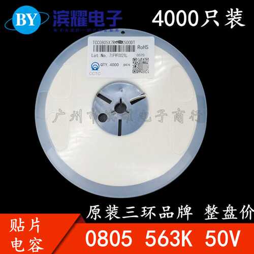 三环原装0805 563K 50V X7R 56NF 0.056UF 10% 贴片电容 4K/盘