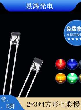 led 234七彩慢闪 2*3*4mm方形rgb慢闪led灯珠发光二极管厂家直销