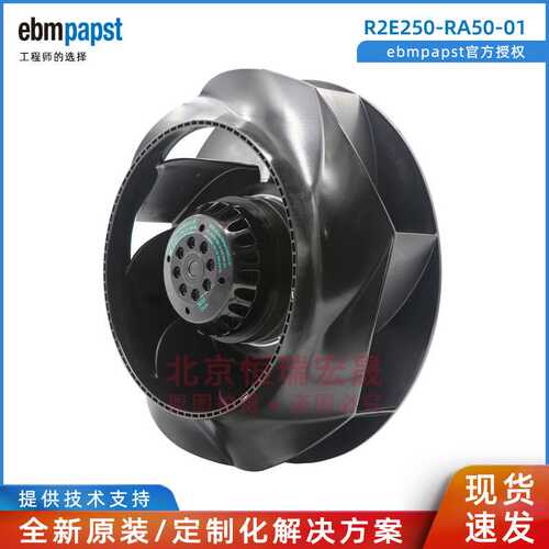 R2E250-RA50-01 ebmpapst RadiCal叶轮 285W 净化风机 生物柜