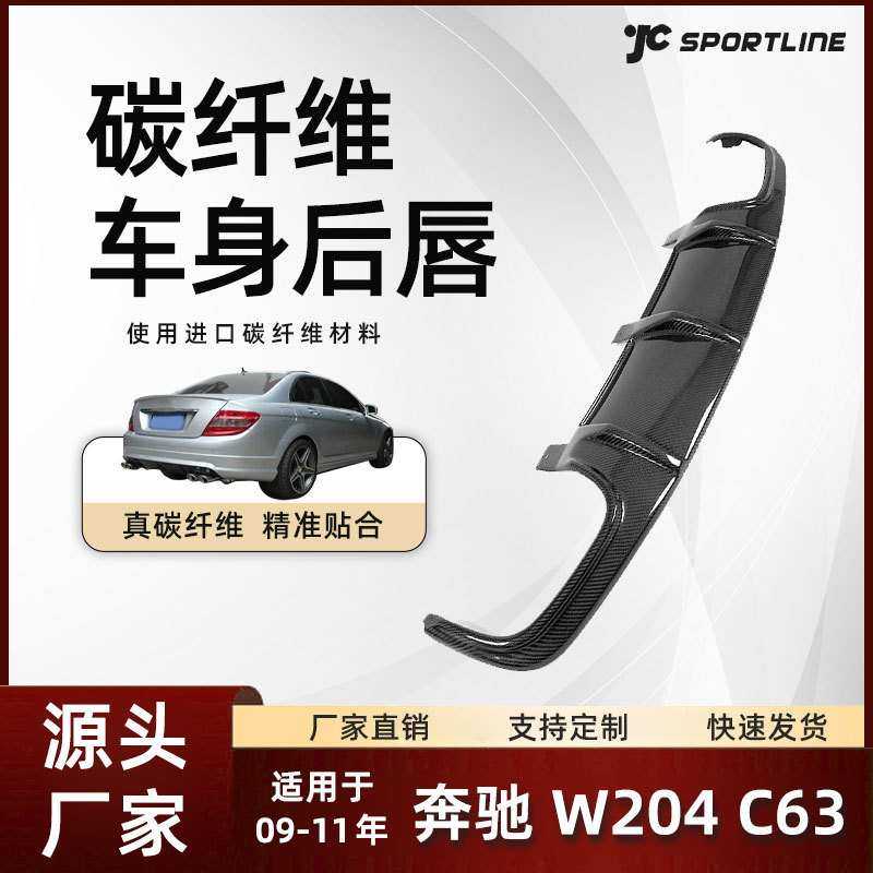 适用于09-11款Benz奔驰碳纤维后下扩散器改装件 奔驰W204 C63后唇