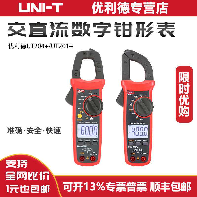 钳形表UNI-T/优利德UT201+202A203+UT204+工业品电流表钳形万用表