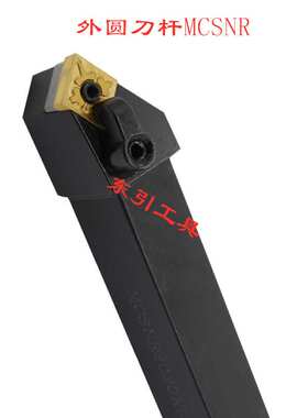 数控刀杆45度外圆刀杆MCSNR/L1616H12/2020K12/2525M12车床车刀