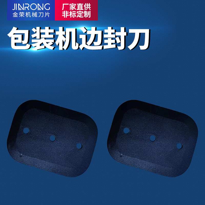 包装机边封刀片高温切边包装袋食品袋热封刀热切刀织带机薄烫图片