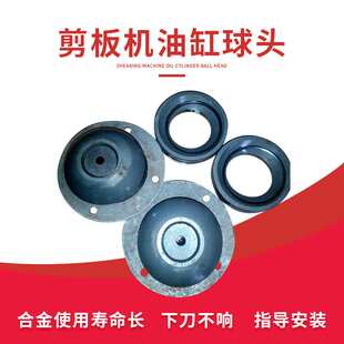 剪板机油缸球头球碗QC12Y液压摆式剪板机配件合金球头 视频维修