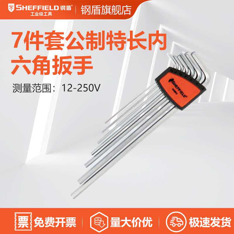 钢盾 内六角 S050010 7件套公制特长内六角1.5-6mm 平头内六角扳
