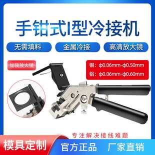 上海生造铜丝冷接钳铜线铝线冷压接线机 冷焊模定制 冷焊机冷焊钳