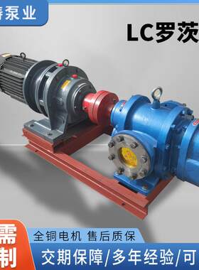 现货LC罗茨泵高粘度石油油漆涂料树脂输送泵地毯胶沥青保温转子泵