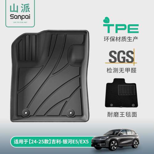 适用于24款吉利银河E5/EX5汽车脚垫专车专用TPE脚垫环保后备箱垫