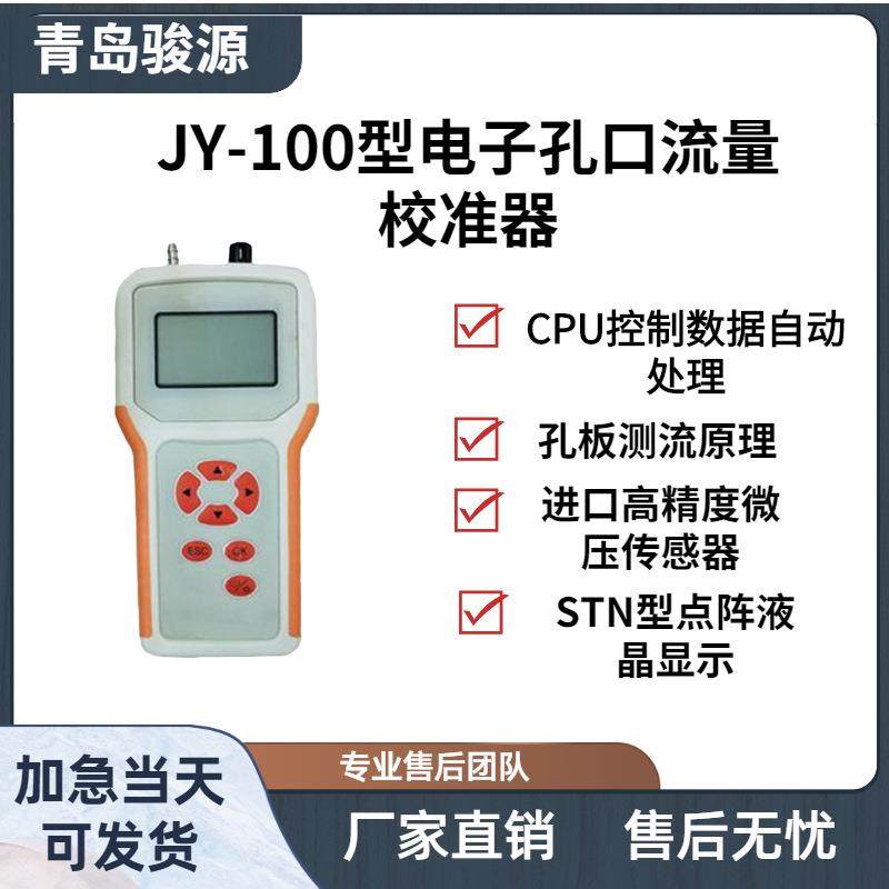 JY-100型电子孔口流量校准器孔口流量计青岛骏源见参数