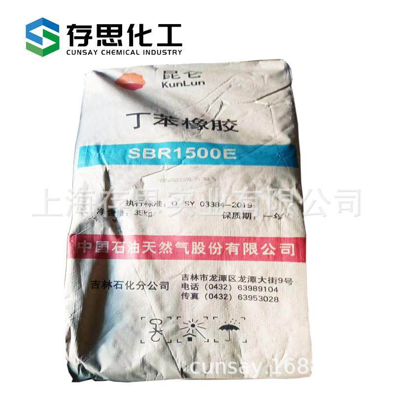 吉林石化丁苯橡胶吉化丁苯胶SBR1500E