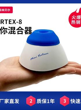 海门其林贝尔VORTEX-8迷你混合器