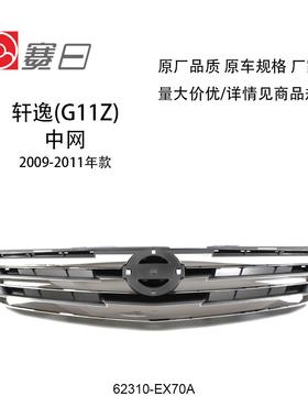 适用于09-11款经典轩逸前中网轿车中央散热进气格栅62310-EX70A