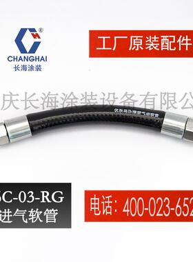 长江长海小型无气喷涂机零备件长海牌气动喷涂机6C-03-RG进气软管