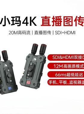 鸿图MOMA猛玛小玛4K无线图传30fps猛犸12M码流SDI+HDMI直播单反摄