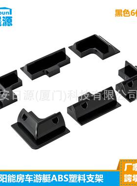 直销太阳能支架房车游艇平屋顶露营车免打孔ABS塑料黑色6件套
