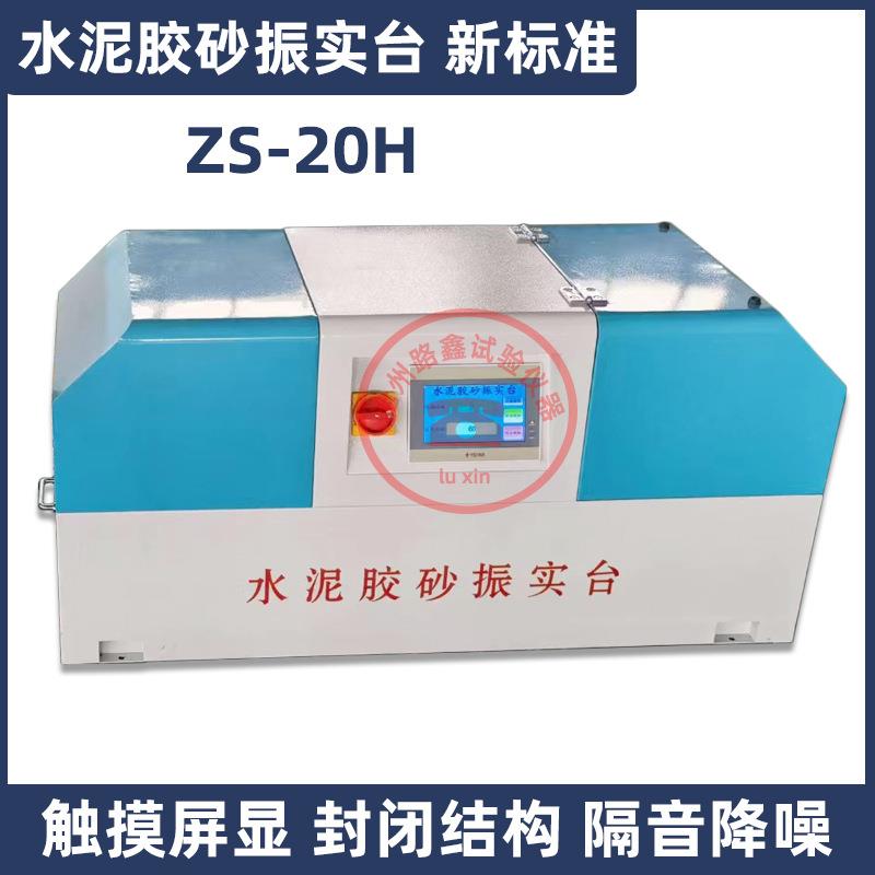 ZS-20H新标准水泥胶砂振实台试件成型振实机JJ-20H水泥胶砂搅拌机