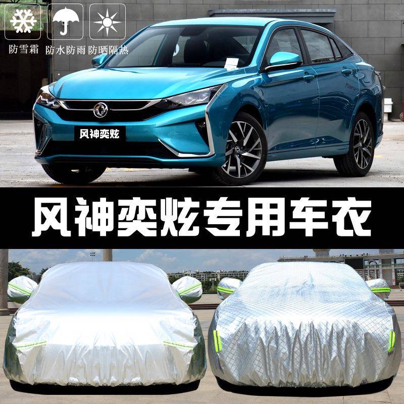 2021新款东风风神奕炫车衣车罩防晒防雨隔热厚遮阳盖布汽车套汽车