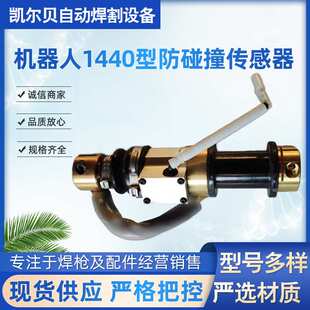 1440型防碰撞传感器安川式 防碰撞传感器焊接材料焊接配件