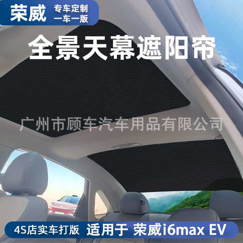 适用荣威i6maxev后天窗遮阳防晒网纱汽车隔热遮阳挡天幕改装用品
