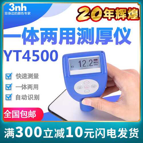 3nh一体两用涂层测厚仪YT4500-P1汽车漆膜仪油漆测厚仪镀层膜厚仪