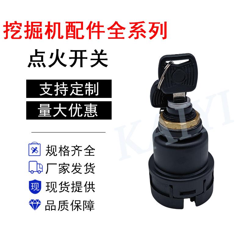 挖机配件临工60/65/85/135/150/210启动开关点火开关4130000783图片