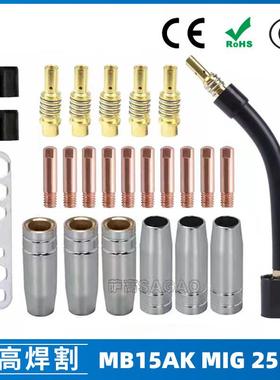 MB15AK保护嘴MIG气保二保焊枪MB15导电嘴保护咀导电咀25PCS