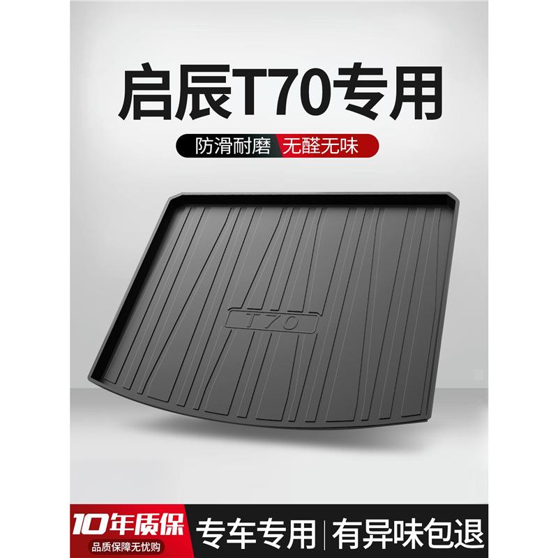 适用于启辰T70后备箱垫装饰汽车用品大全内饰改装配件TPE后尾箱垫