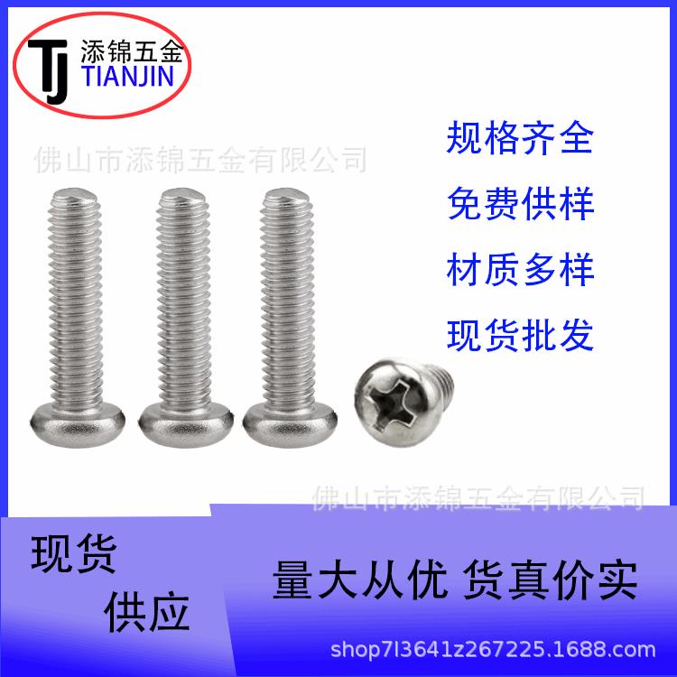 YB818十字盘头机螺钉环保镀镍PM十字圆头机丝螺丝M2.5X16-30